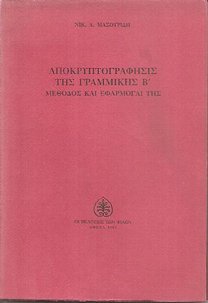 Αποκρυπτογράφησις της γραμμικής Β