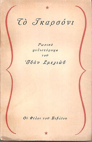 Το Γκαρσόνι Το Γκαρσόνι