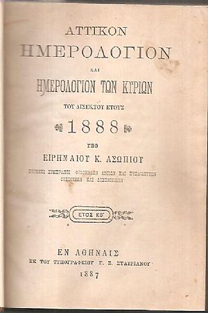 ΑΤΤΙΚΟΝ ΗΜΕΡΟΛΟΓΙΟΝ και ΗΜΕΡΟΛΟΓΙΟΝ ΤΩΝ ΚΥΡΙΩΝ ΤΟΥ ΕΤΟΥΣ 1888 .΄Ετος  ΚΒ΄