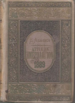 ΑΤΤΙΚΟΝ ΗΜΕΡΟΛΟΓΙΟΝ & ΗΜΕΡΟΛΟΓΙΟΝ ΤΩΝ ΚΥΡΙΩΝ ΤΟΥ ΕΤΟΥΣ 1889 .΄Ετος  ΚΓ΄