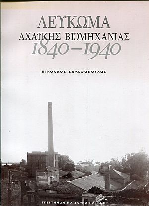 Λεύκωμα Αχαϊκής Βιομηχανίας 1840-1940 Λεύκωμα Αχαϊκής Βιομηχανίας 1840-1940