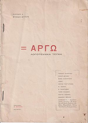 ΑΡΓΩ, Περίοδος Α΄.  Φυλλάδιο 2ο Ιούνης 1923