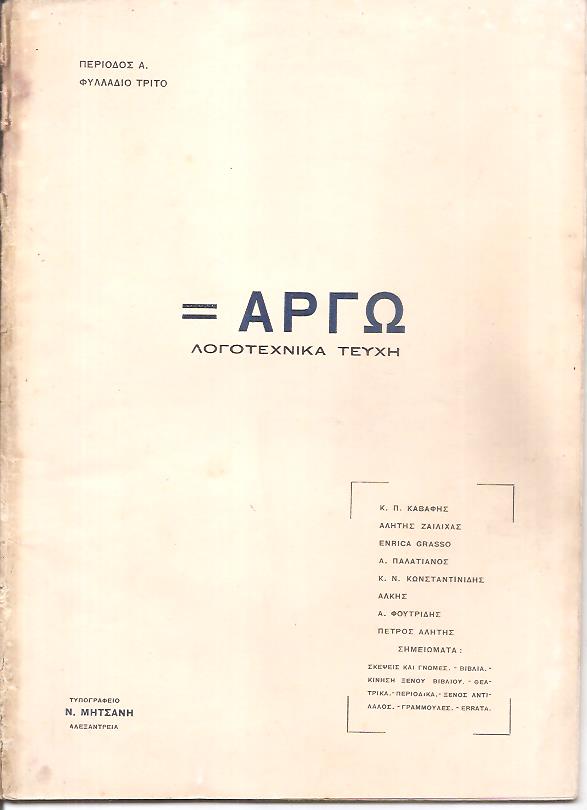 ΑΡΓΩ, Περίοδος Α΄.  Φυλλάδιο 3ο Αύγουστος 1923