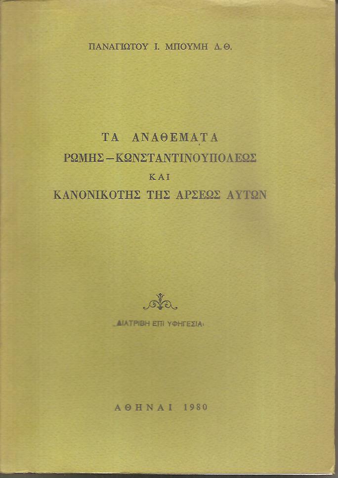 Τα αναθέματα Ρώμης-Κωνσταντινουπόλεως και κανονικότης της άρσεως αυτών