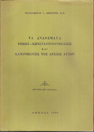 Τα αναθέματα Ρώμης-Κωνσταντινουπόλεως και κανονικότης της άρσεως αυτών