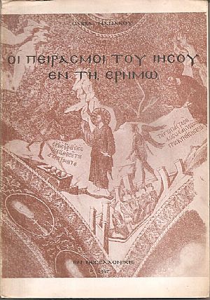 Εξηγητική προσπάθεια των πειρασμών του Ιησού εν τη ερήμω, ιδία βάσει των Ελλήνων ερμηνευτών