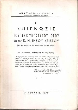 Η επίγνωσις του τρισυπόστατου Θεού και του Κ. Η. Ιησού Χριστού, (διά της επιστήμης, της φιλοσοφίας και της γραφής)