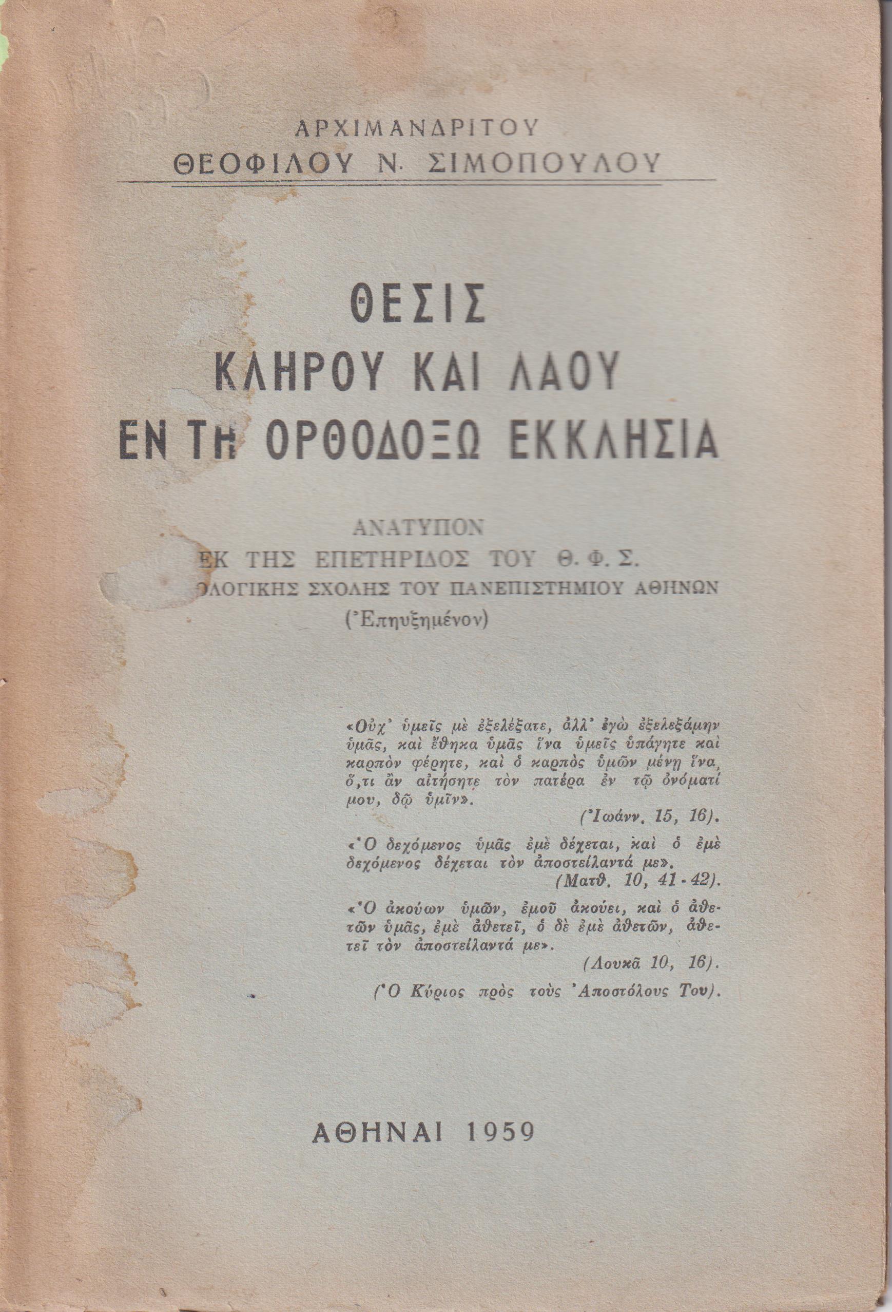 Θέσις κλήρου και λαού εν τη Ορθοδόξω Εκκλησία