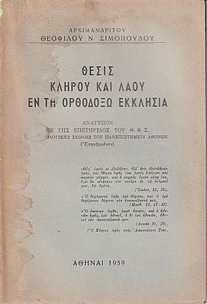 Θέσις κλήρου και λαού εν τη Ορθοδόξω Εκκλησία