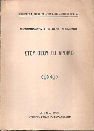 Στου Θεού το δρόμο