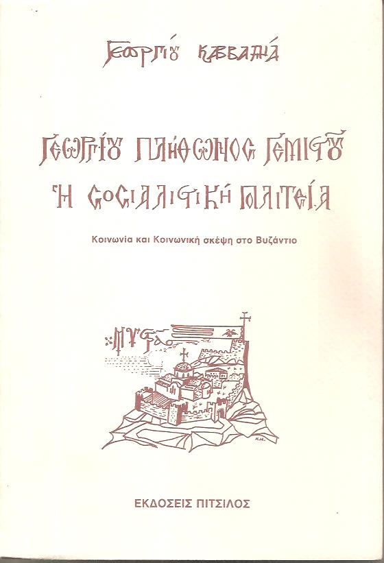 Γεωργίου Πλήθωνος Γεμιστού, η σοσιαλιστική πολιτεία, κοινωνία και κοινωνική σκέψη στο Βυζάντιο