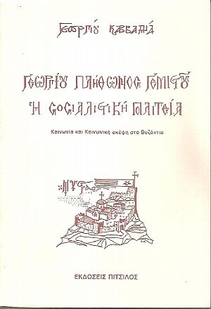 Γεωργίου Πλήθωνος Γεμιστού, η σοσιαλιστική πολιτεία, κοινωνία και κοινωνική σκέψη στο Βυζάντιο