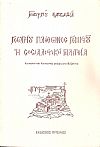 Γεωργίου Πλήθωνος Γεμιστού, η σοσιαλιστική πολιτεία, κοινωνία και κοινωνική σκέψη στο Βυζάντιο