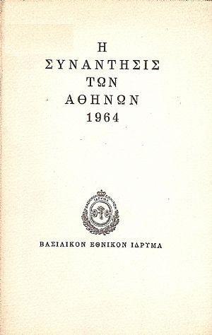 Η συνάντησις των Αθηνών 1964