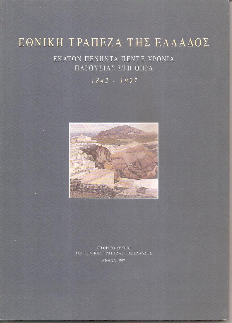 Εθνική Τράπεζα της Ελλάδος, Εκατόν πενήντα πέντε χρόνια παρουσίας στη Θήρα (1842-1997)