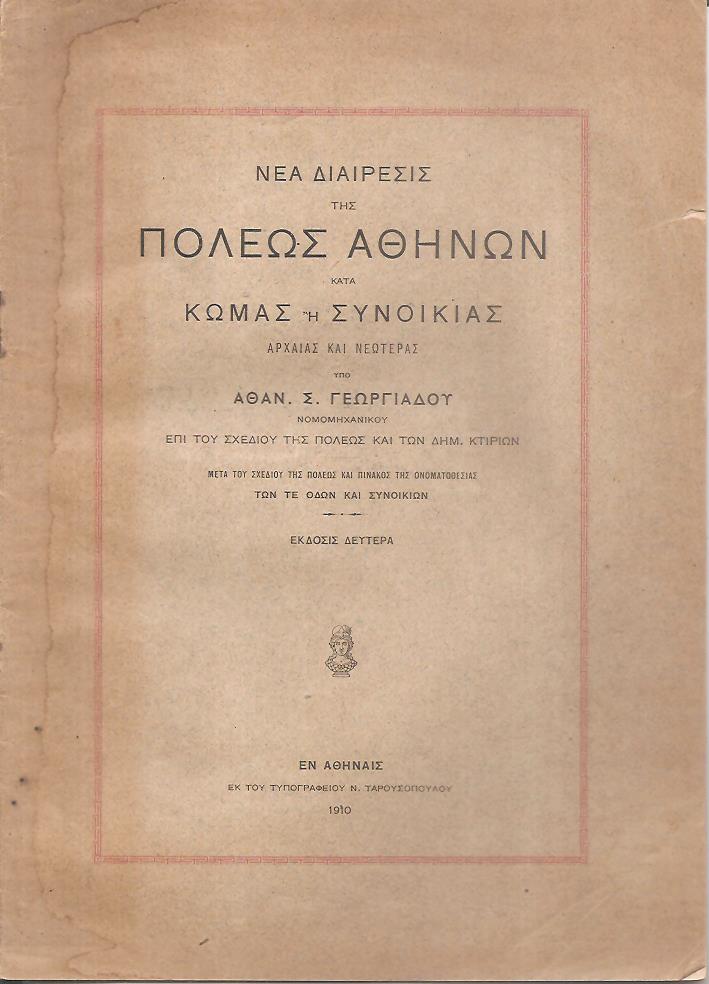 Νέα διαίρεσις της πόλεως Αθηνών κατά κώμας ή συνοικίας, αρχαίας και νεωτέρας