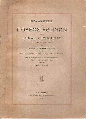 Νέα διαίρεσις της πόλεως Αθηνών κατά κώμας ή συνοικίας, αρχαίας και νεωτέρας