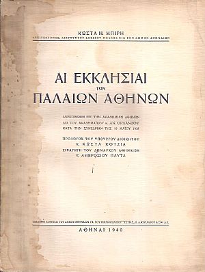 Αι Εκκλησίαι των παλαιών Αθηνών