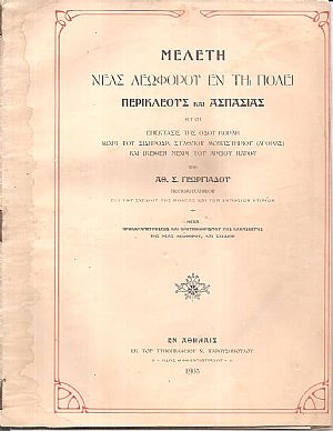 Μελέτη νέας λεωφόρου εν τη πόλει, Περικλέους και Ασπασίας, ήτοι επέκτασις της οδού Κοραή μέχρι του σιδηροδρομικού σταθμού Μοναστηρίου (Αγοράς) και εκείθεν μέχρι του Αρείου Πάγου
