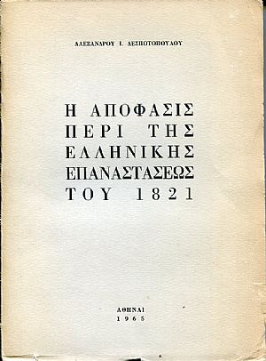 Η Απόφασις περί της Ελληνικής Επαναστάσεως του 1821