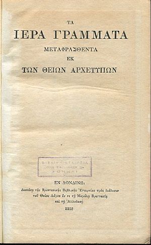 Τα Ιερά Γράμματα μεταφρασθέντα εκ των Θείων Αρχετύπω