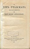 Τα Ιερά Γράμματα μεταφρασθέντα εκ των Θείων Αρχετύπω