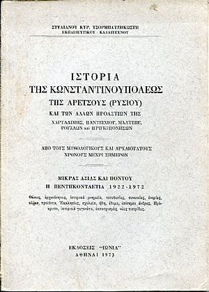 Ιστορία της Κωνσταντινουπόλεως, της Αρετσούς (Ρυσίου) και των άλλων προαστίων της Ιστορία της Κωνσταντινουπόλεως, της Αρετσούς (Ρυσίου) και των άλλων προαστίων της