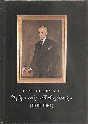 Αρθρα στην Καθημερινή (1919-1951)