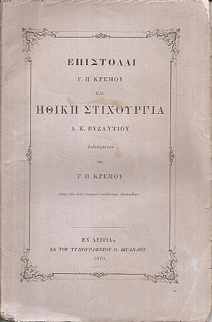Επιστολαί Γ.Π.Κρέμου και Ηθική Στιχουργία Α.Κ.Βυζαντίου Επιστολαί Γ.Π.Κρέμου και Ηθική Στιχουργία Α.Κ.Βυζαντίου