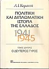 Πολιτική και διπλωματική ιστορία της Ελλάδος 1941-1945, τόμοι Α+Β