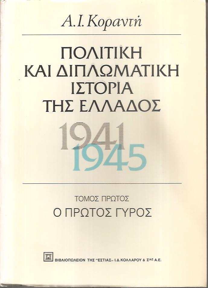 Πολιτική και διπλωματική ιστορία της Ελλάδος 1941-1945, τόμοι Α+Β