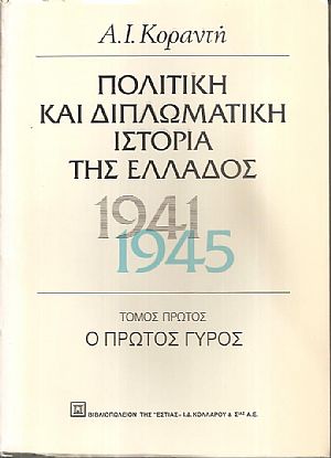 Πολιτική και διπλωματική ιστορία της Ελλάδος 1941-1945, τόμοι Α+Β Πολιτική και διπλωματική ιστορία της Ελλάδος 1941-1945, τόμοι Α+Β