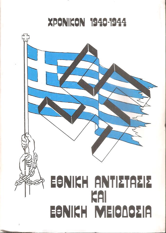 Χρονικόν 1940-1944, Νύκτα Συμφοράς, δεύτερος τόμος 1941-1944
