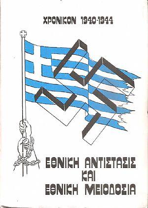 Χρονικόν 1940-1944, Νύκτα Συμφοράς, δεύτερος τόμος 1941-1944 Χρονικόν 1940-1944, Νύκτα Συμφοράς, δεύτερος τόμος 1941-1944