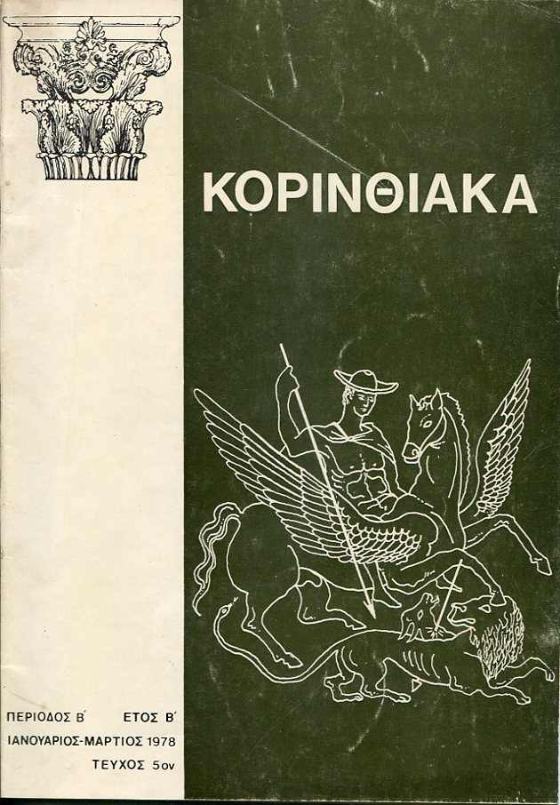 ΚΟΡΙΝΘΙΑΚΑ, τριμηνιαία έκδοση επιστήμης, λόγου και τέχνης