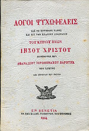 Λόγοι ψυχωφελείς εις το σωτήριον πάθος και εις την ένδοξον ανάστασιν του Κυρίου ημών Ιησού Χριστού