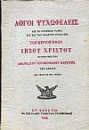 Λόγοι ψυχωφελείς εις το σωτήριον πάθος και εις την ένδοξον ανάστασιν του Κυρίου ημών Ιησού Χριστού