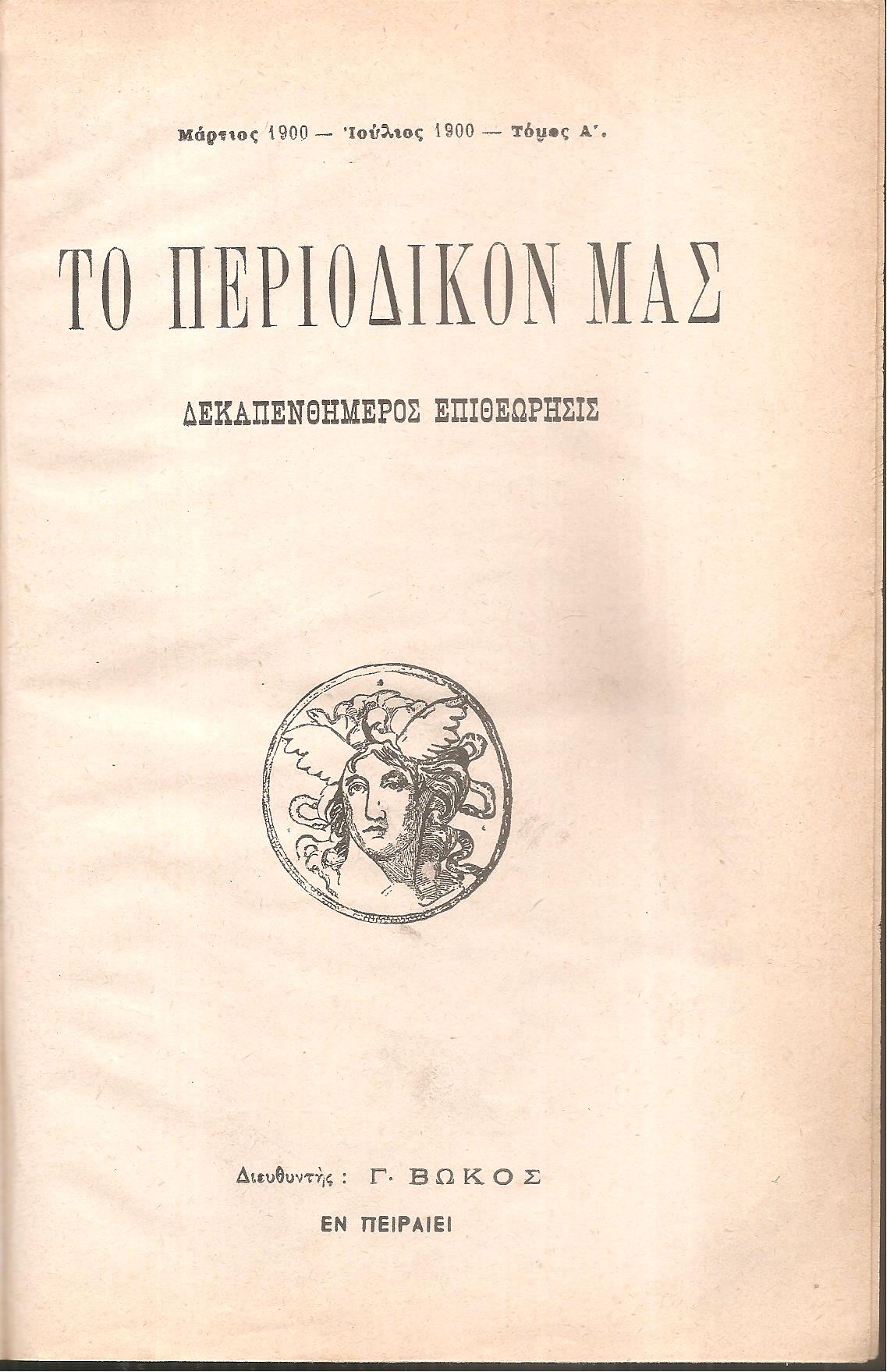 ΤΟ ΠΕΡΙΟΔΙΚΟ ΜΑΣ, ΄Ετος Α΄,τόμος Α΄. [Μάρτιος 1900-Ιούλιος 1900], τεύχη αρ. 1-10