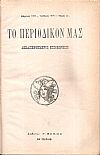 ΤΟ ΠΕΡΙΟΔΙΚΟ ΜΑΣ, ΄Ετος Α΄,τόμος Α΄. [Μάρτιος 1900-Ιούλιος 1900], τεύχη αρ. 1-10
