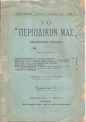 ΤΟ ΠΕΡΙΟΔΙΚΟ ΜΑΣ, ΄Ετος Β΄, Περίοδος Β΄ [1901-1902]