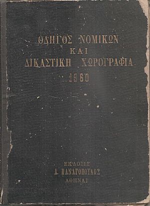 Πανελλήνιον ευρετήριον δικηγόρων, συμβολαιογράφων, δικαστικών κλητήρων και δικαστική χωρογραφία 1960