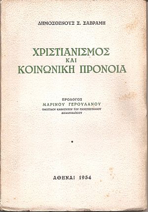 Χριστιανισμός και κοινωνική πρόνοια