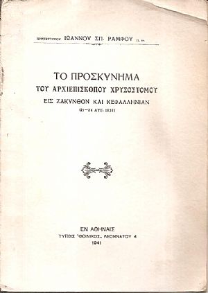 Το προσκύνημα του Αρχιεπισκόπου Χρυσόστομου εις Ζάκυνθον και Κεφαλληνίαν (21-24 Αυγ. 1937)