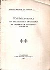 Το προσκύνημα του Αρχιεπισκόπου Χρυσόστομου εις Ζάκυνθον και Κεφαλληνίαν (21-24 Αυγ. 1937)