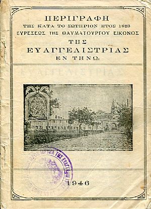 Περιγραφή της κατά το σωτήριον έτος 1823 ευρέσεως της θαυματουργού εικόνος της Ευαγγελιστρίας εν Τήνω