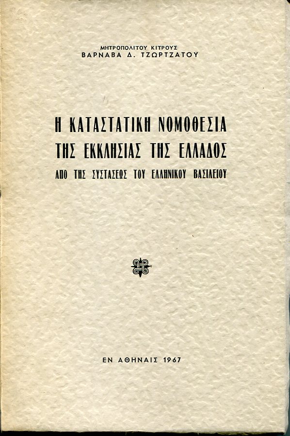 Η καταστατική νομοθεσία της Εκκλησίας της Ελλάδος από της συστάσεως του Ελληνικού κράτους