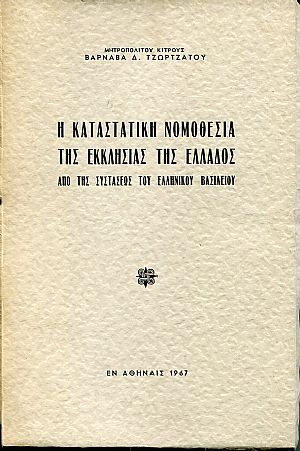Η καταστατική νομοθεσία της Εκκλησίας της Ελλάδος από της συστάσεως του Ελληνικού κράτους