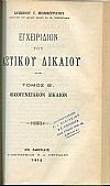 Εγχειρίδιον του Αστικού Δικαίου, τόμοι Α-Β