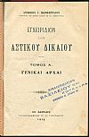 Εγχειρίδιον του Αστικού Δικαίου, τόμοι Α-Β