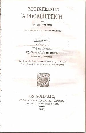 Στοιχειώδης Αριθμητική προς χρήσιν των Ελληνικών Σχολείων Στοιχειώδης Αριθμητική προς χρήσιν των Ελληνικών Σχολείων